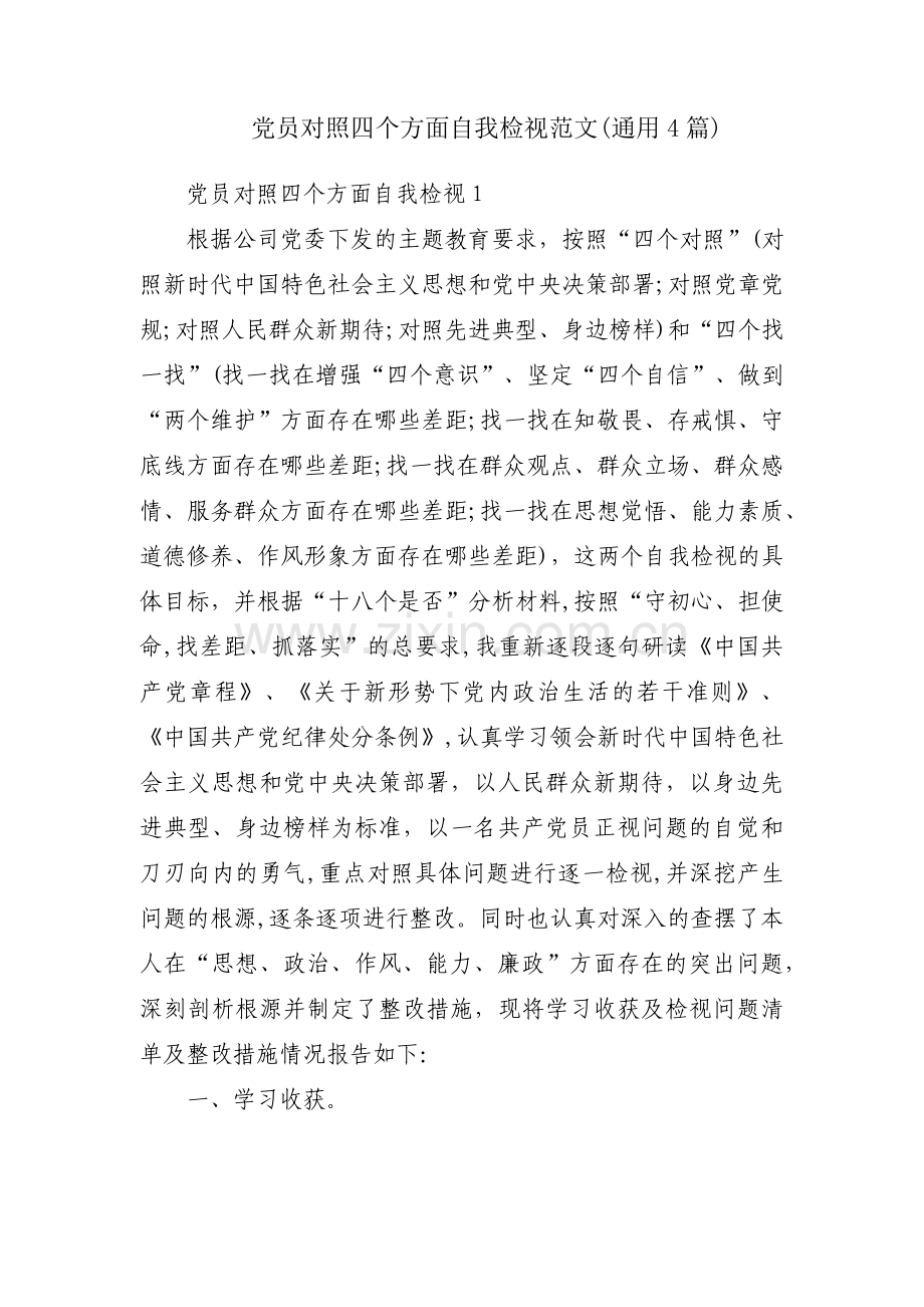 党员对照四个方面自我检视范文(通用4篇).pdf_第1页