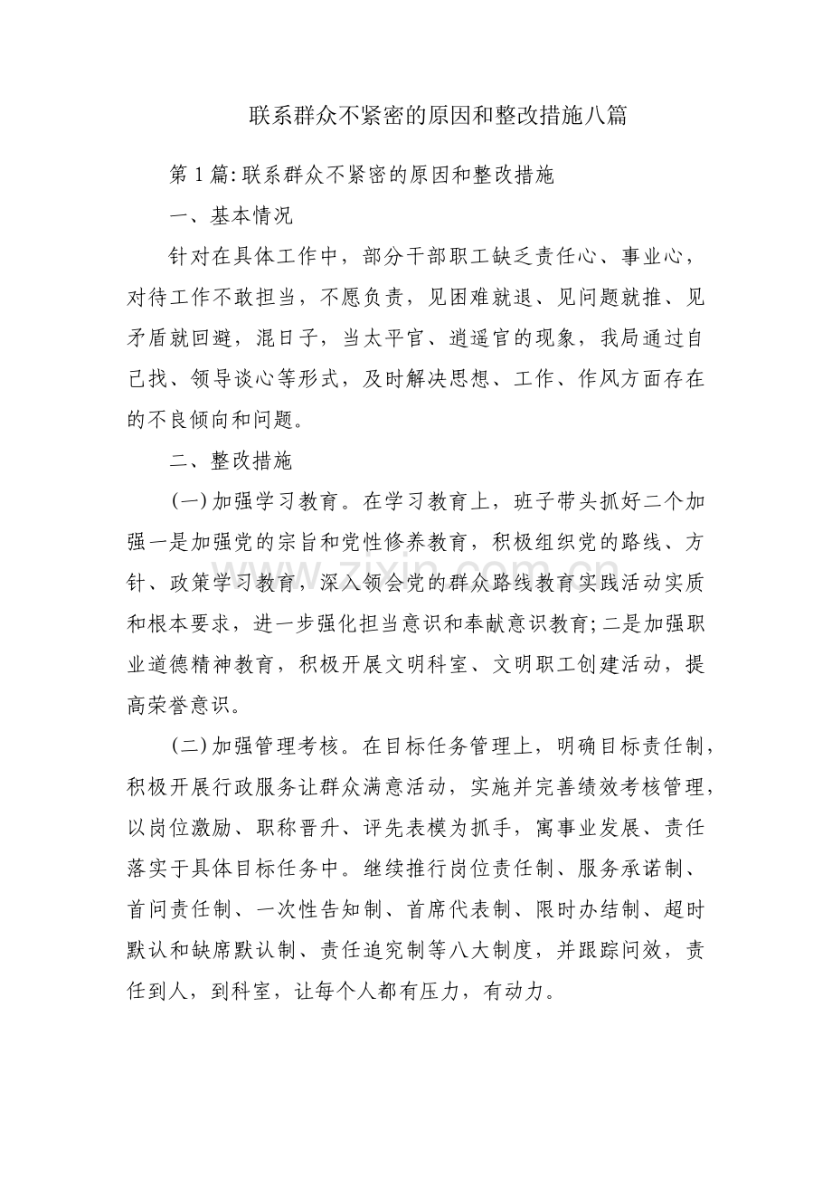 联系群众不紧密的原因和整改措施八篇.pdf_第1页