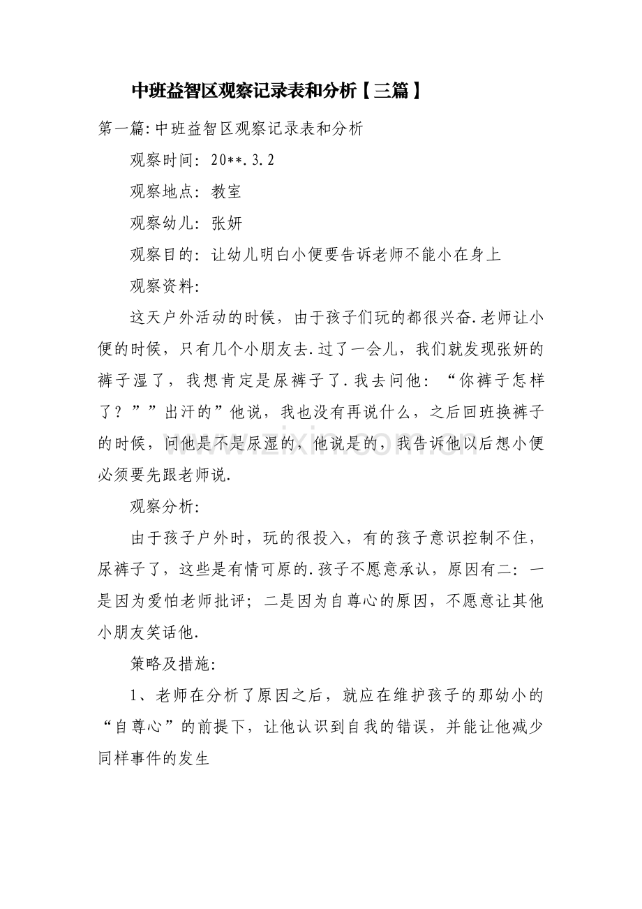 中班益智区观察记录表和分析【三篇】.pdf_第1页