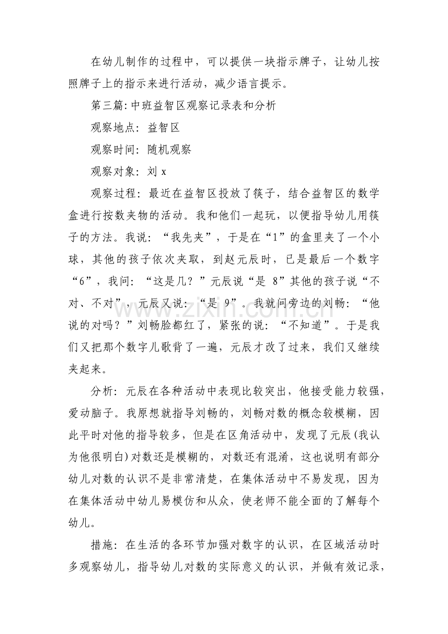 中班益智区观察记录表和分析【三篇】.pdf_第3页