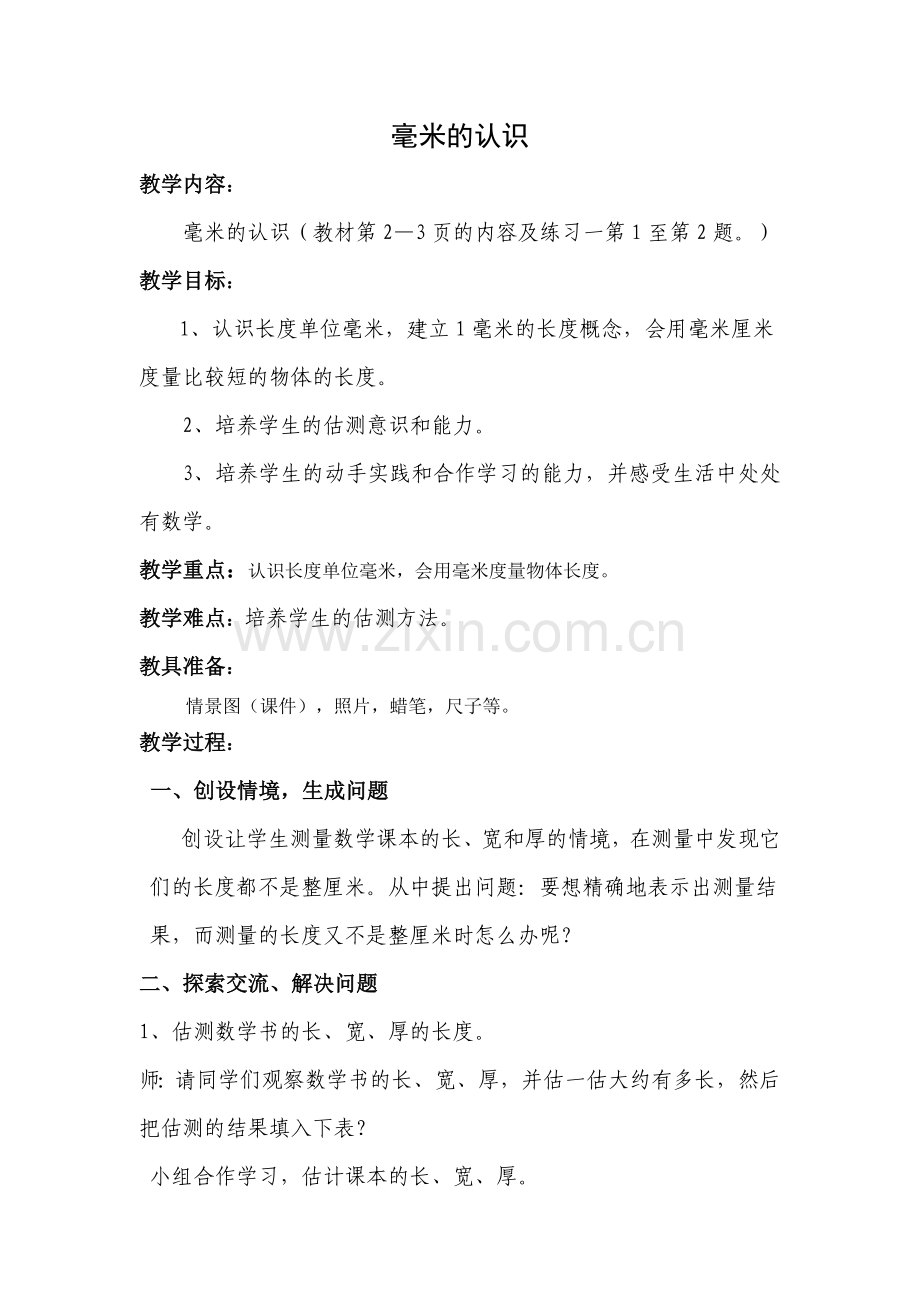 毫米的认识教学设计.docx_第1页