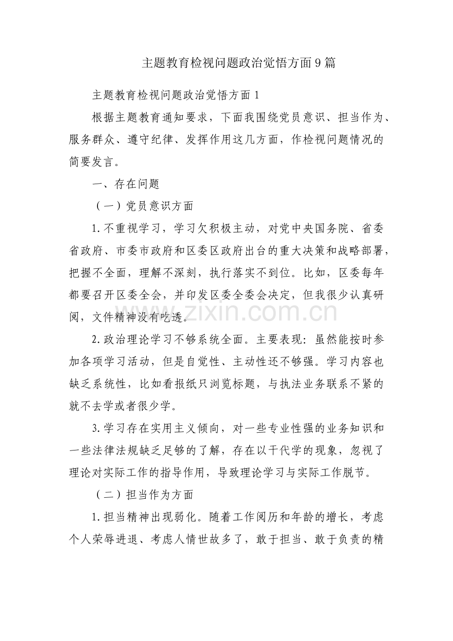 主题教育检视问题政治觉悟方面9篇.pdf_第1页