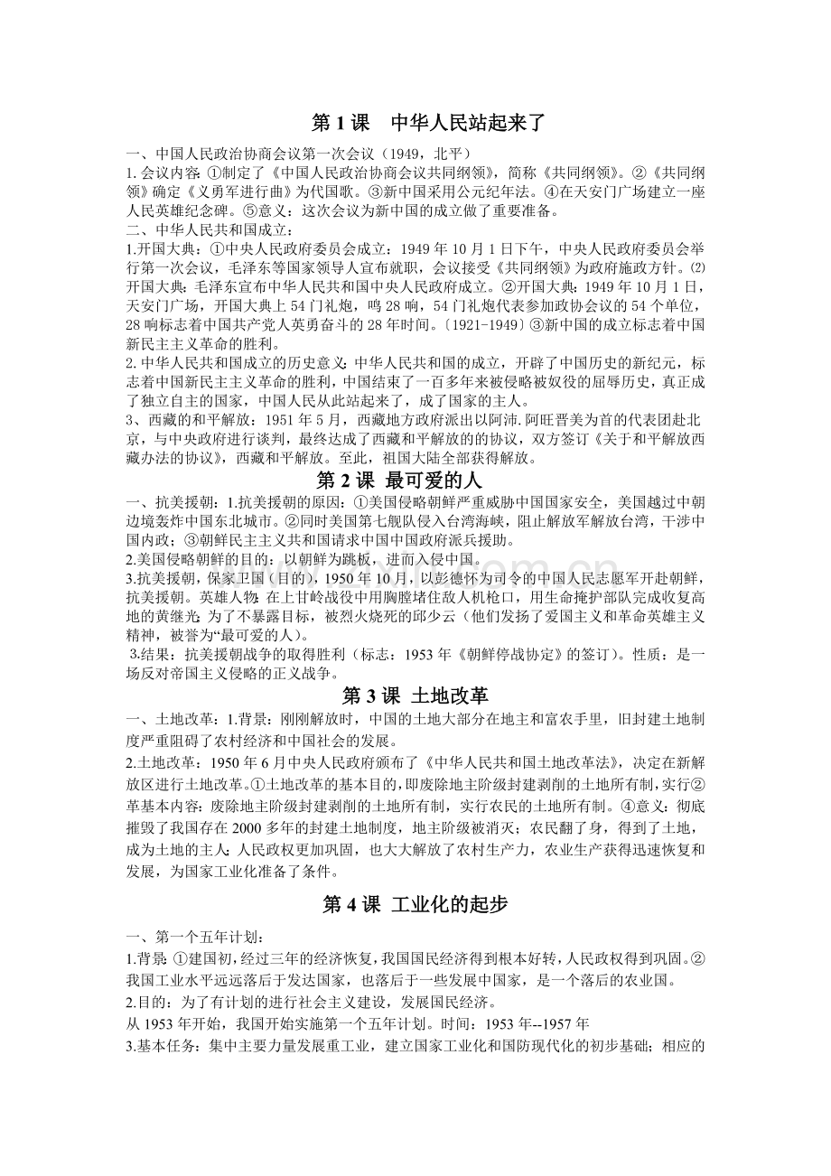 八年级下册历史重要知识点.doc_第1页