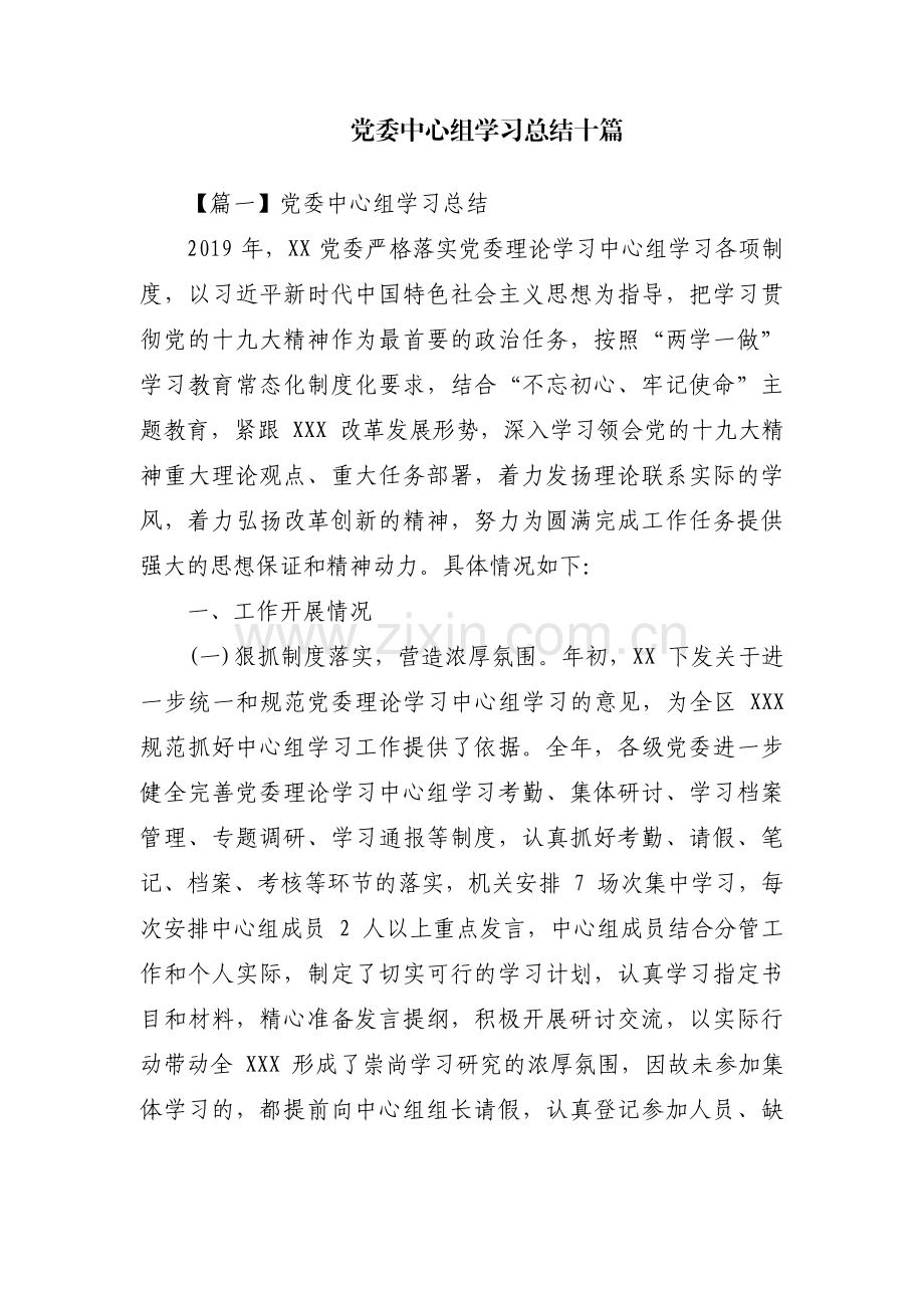 党委中心组学习总结十篇.pdf_第1页