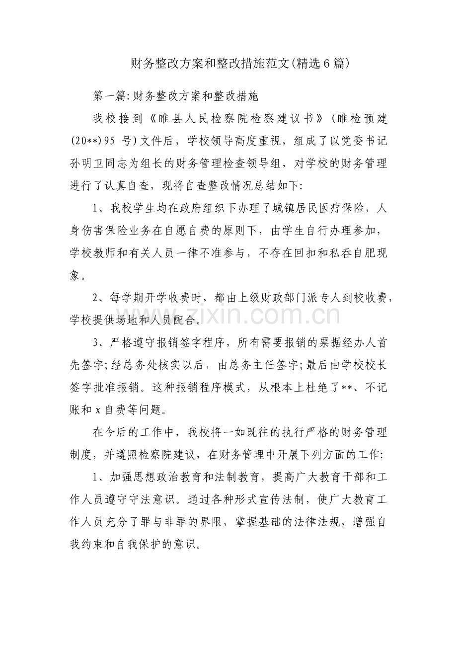 财务整改方案和整改措施范文(6篇).pdf_第1页