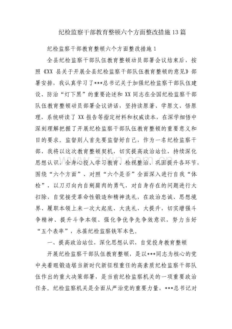 纪检监察干部教育整顿六个方面整改措施13篇.pdf_第1页