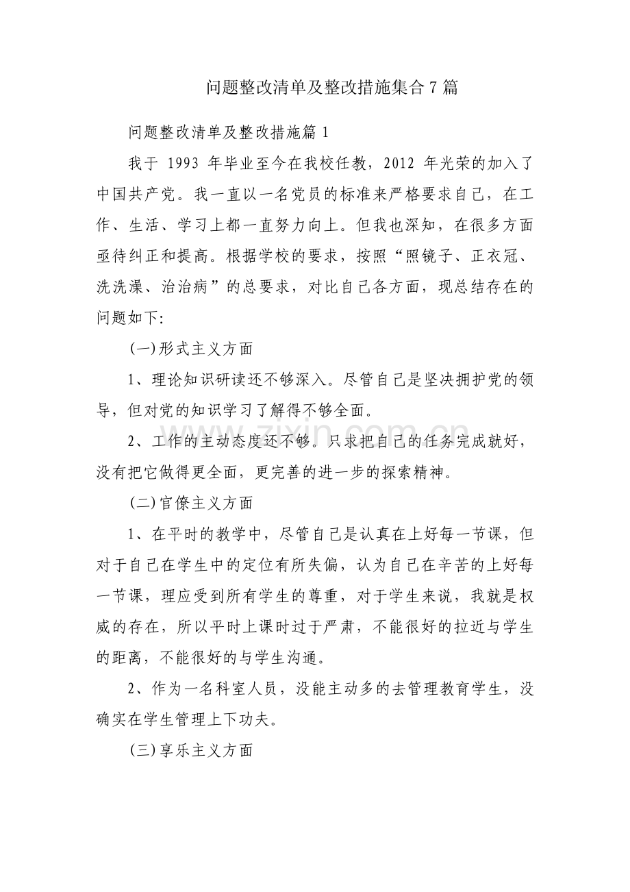 问题整改清单及整改措施集合7篇.pdf_第1页