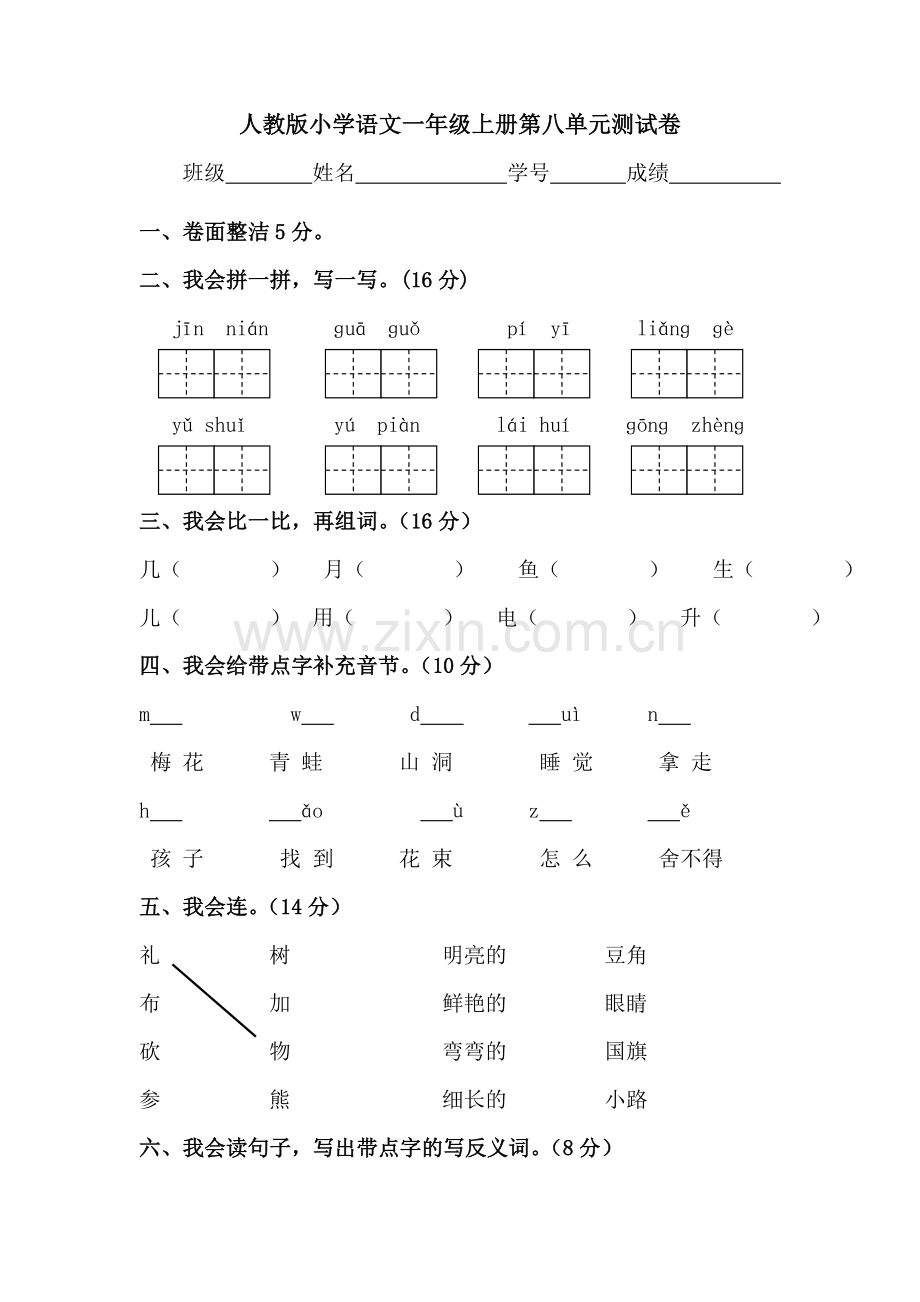 人教版小学语文一年级上册第八单元测试卷.doc_第1页