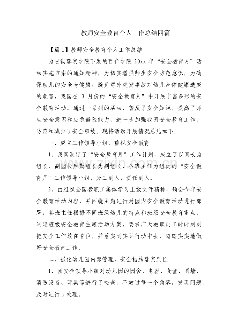 教师安全教育个人工作总结四篇.pdf_第1页