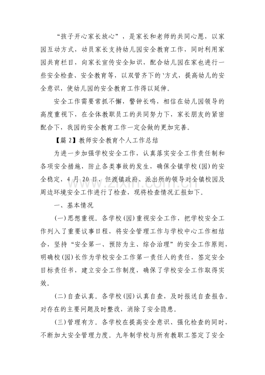 教师安全教育个人工作总结四篇.pdf_第3页