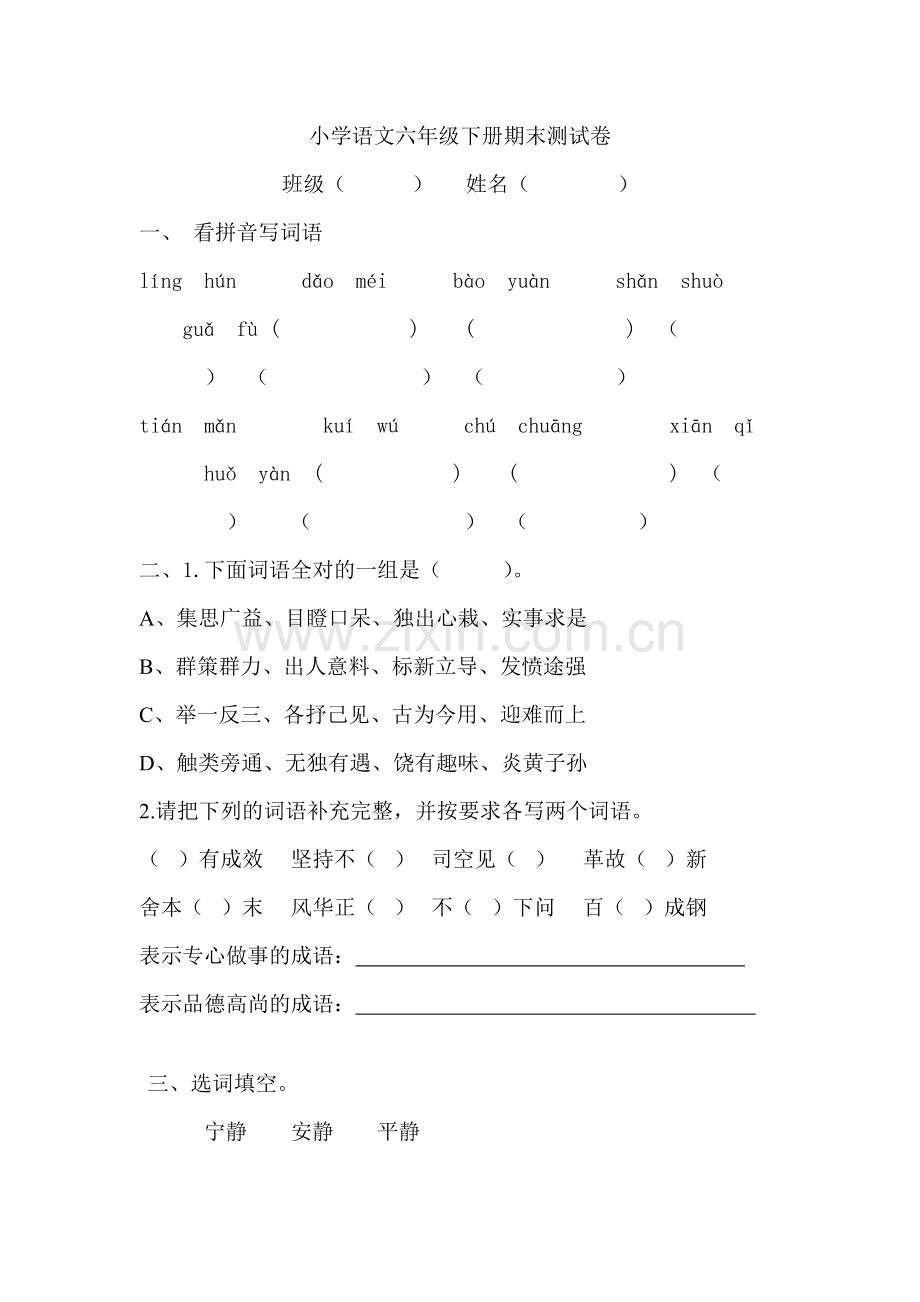 小学语文六年级下册期末测试卷.doc_第1页