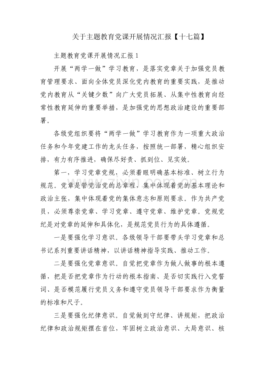 关于主题教育党课开展情况汇报【十七篇】.pdf_第1页