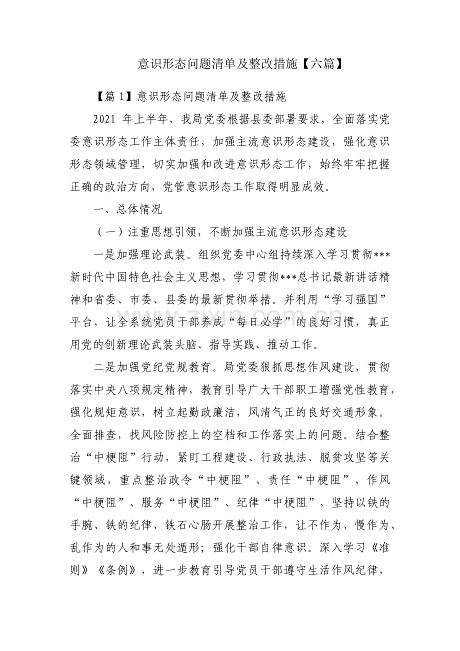 意识形态问题清单及整改措施【六篇】.pdf_第1页