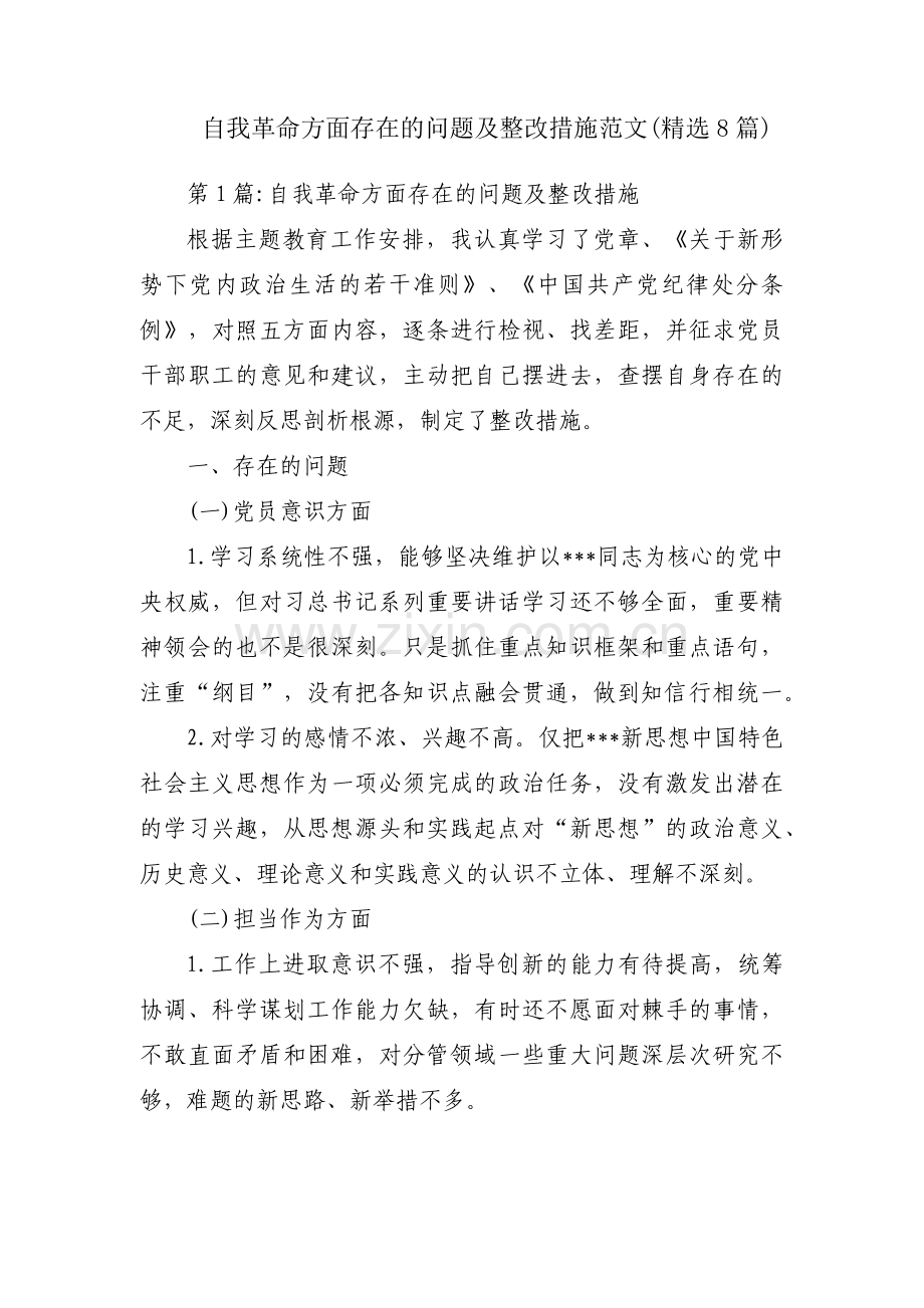 自我革命方面存在的问题及整改措施范文(8篇).pdf_第1页