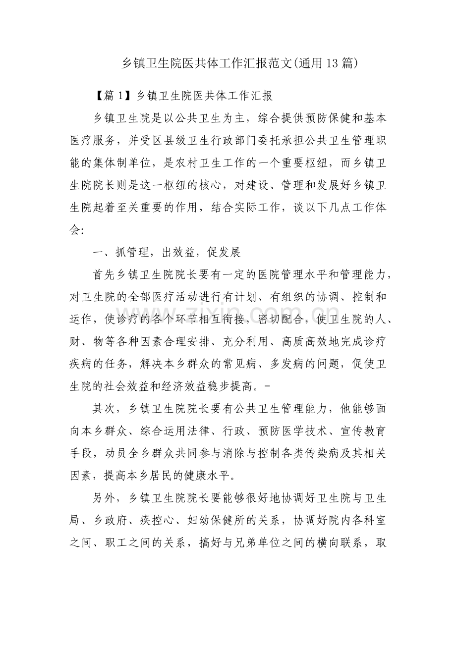 乡镇卫生院医共体工作汇报范文(通用13篇).pdf_第1页