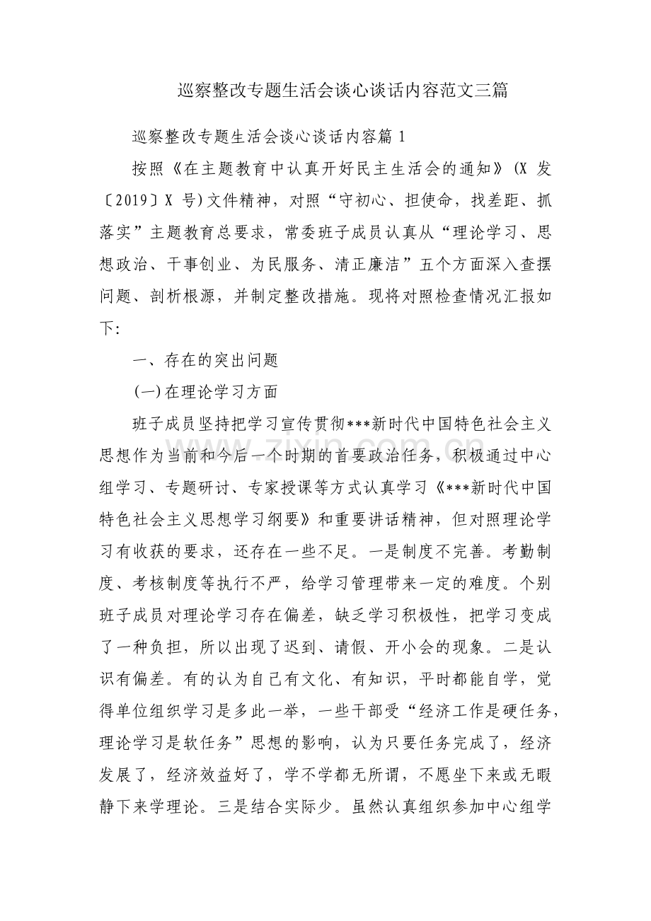 巡察整改专题生活会谈心谈话内容范文三篇.pdf_第1页