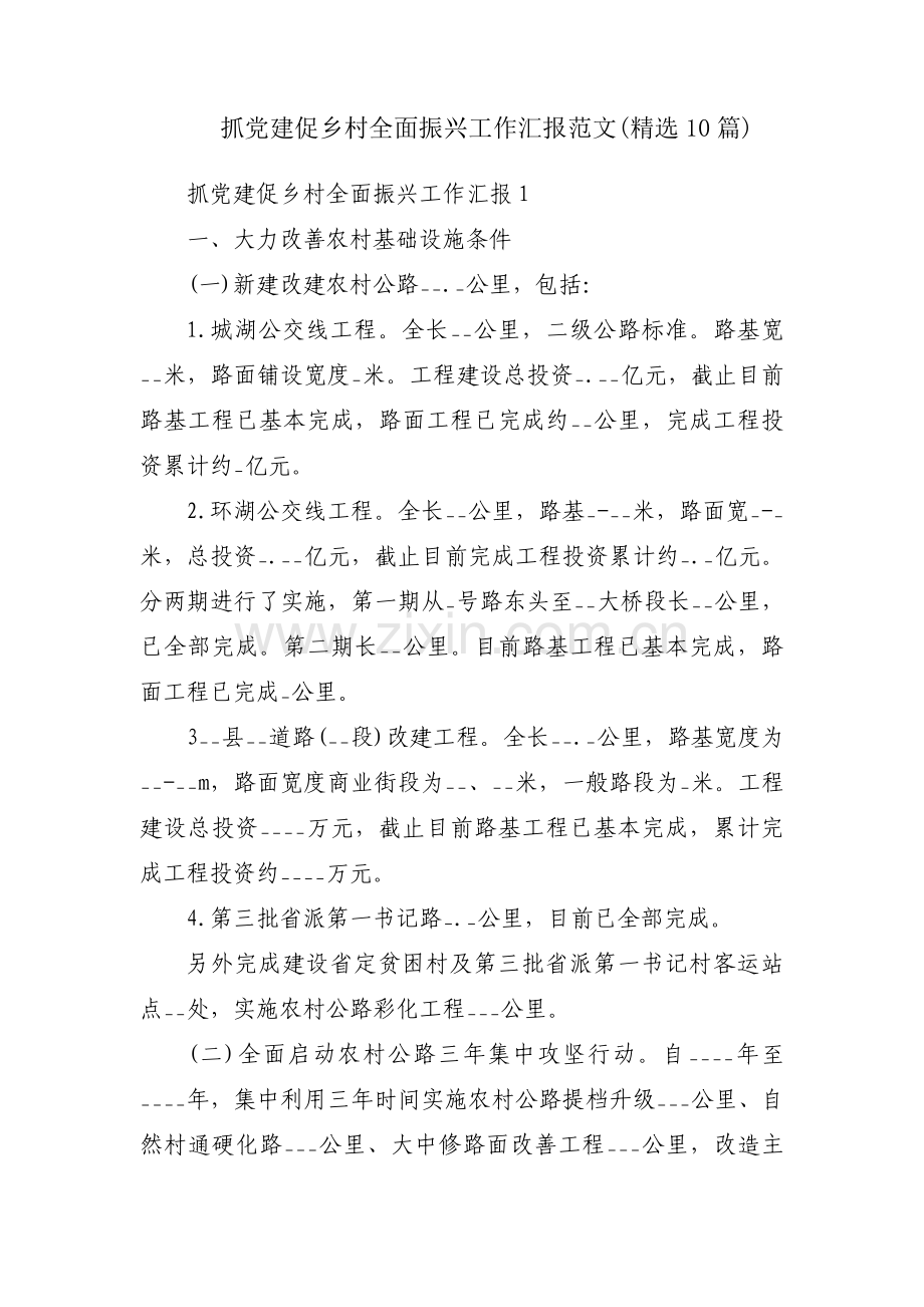 抓党建促乡村全面振兴工作汇报范文(10篇).pdf_第1页