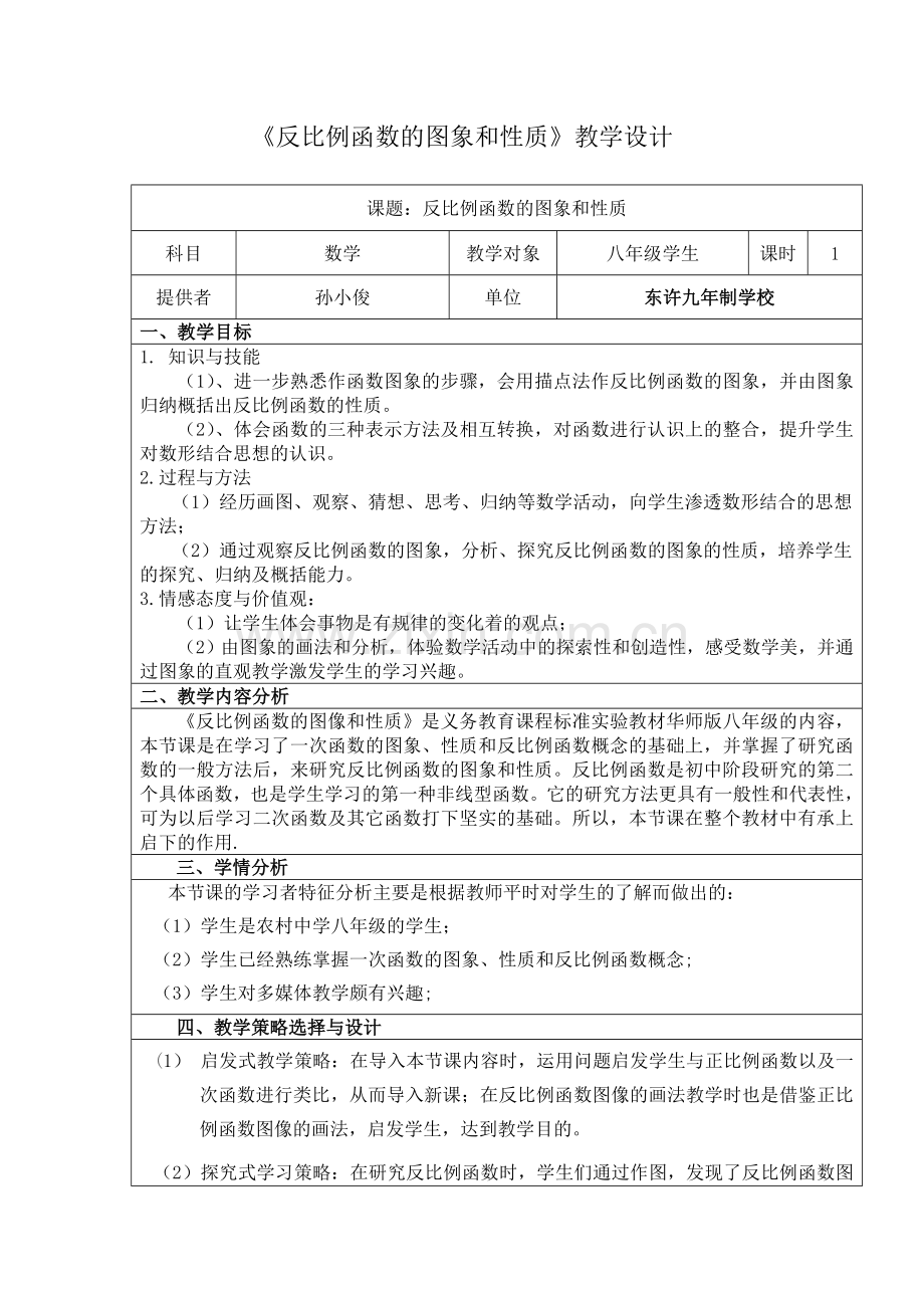 反比例函数图像及性质教学设计方案.doc_第1页