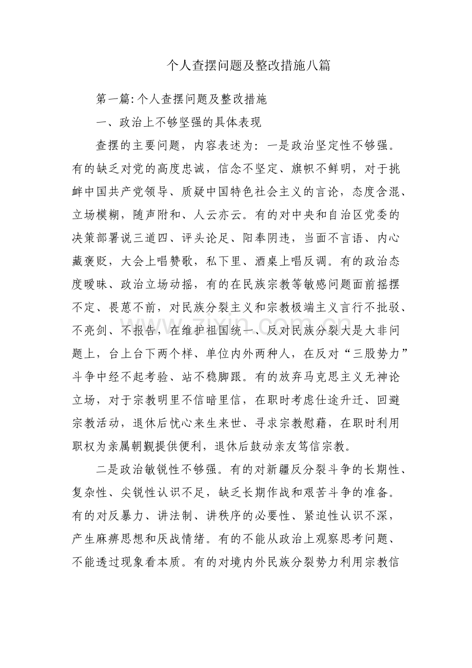 个人查摆问题及整改措施八篇.pdf_第1页