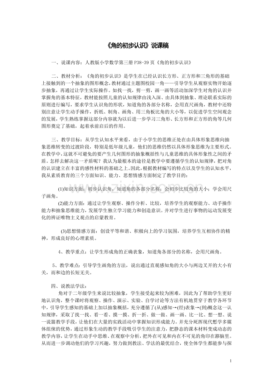 (角的初步认识)说课稿.doc_第1页