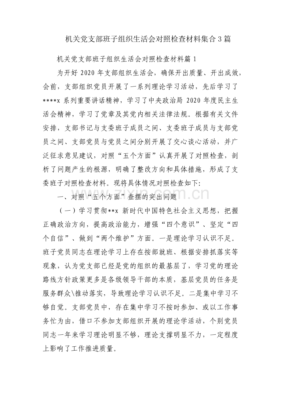 机关党支部班子组织生活会对照检查材料集合3篇.pdf_第1页