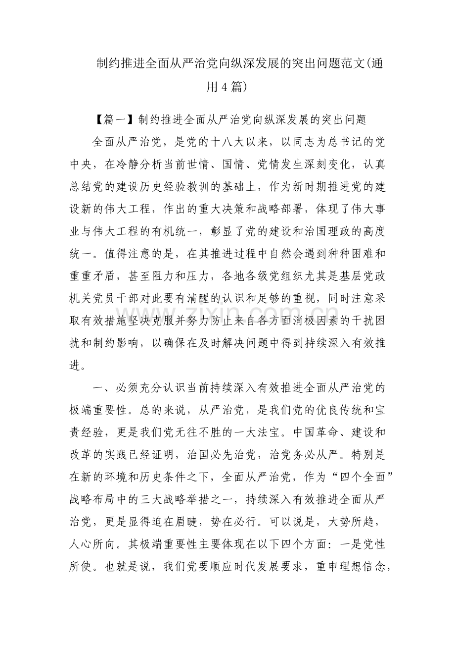 制约推进全面从严治党向纵深发展的突出问题范文(通用4篇).pdf_第1页