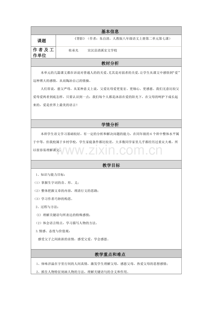 《背影》（作者：朱自清人教版八年级语文上册第二单元第七课）.doc_第1页