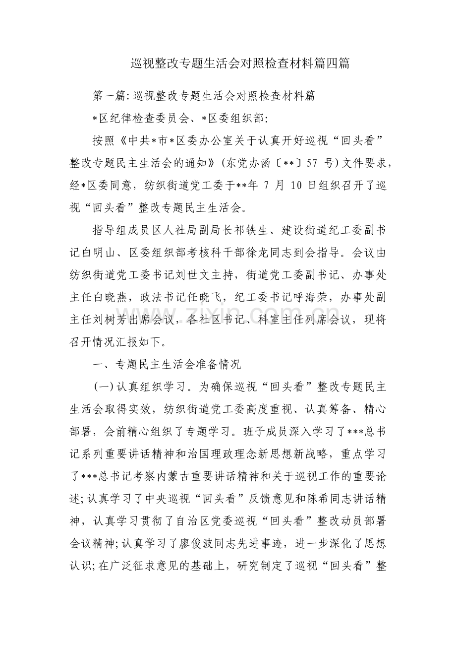 巡视整改专题生活会对照检查材料篇四篇.pdf_第1页