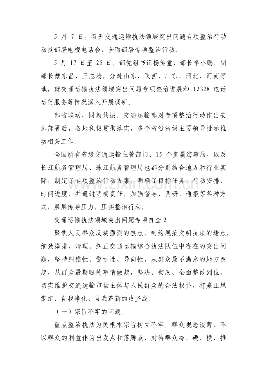 交通运输执法领域突出问题专项自查范文(通用3篇).pdf_第2页