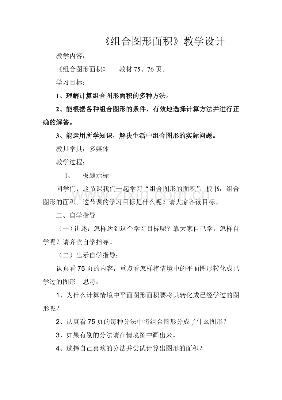 组合图形面积教学设计.doc_第1页