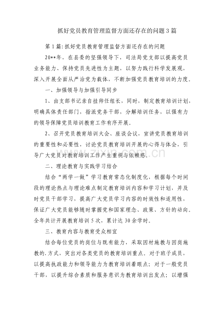 抓好党员教育管理监督方面还存在的问题3篇.pdf_第1页