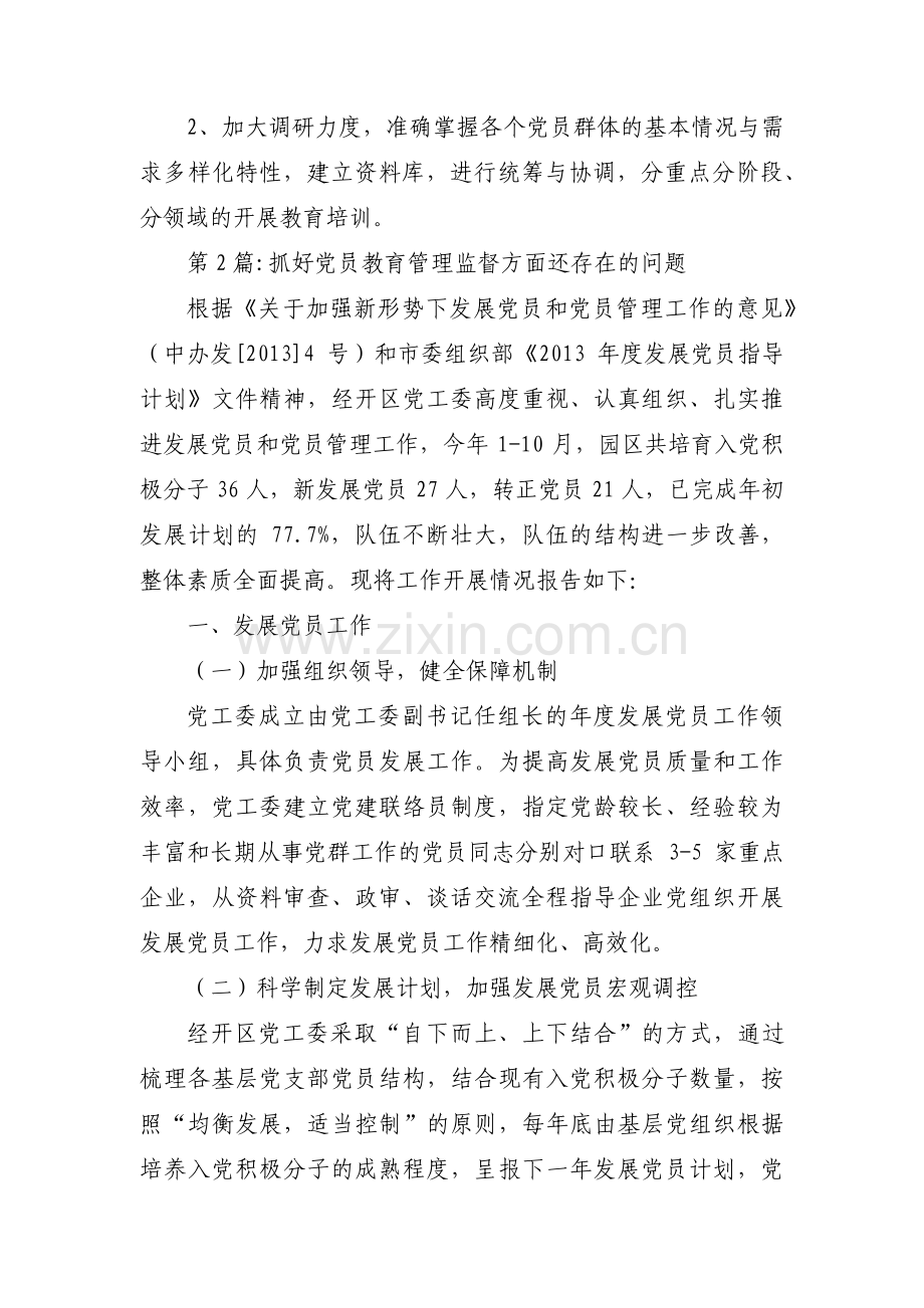 抓好党员教育管理监督方面还存在的问题3篇.pdf_第3页