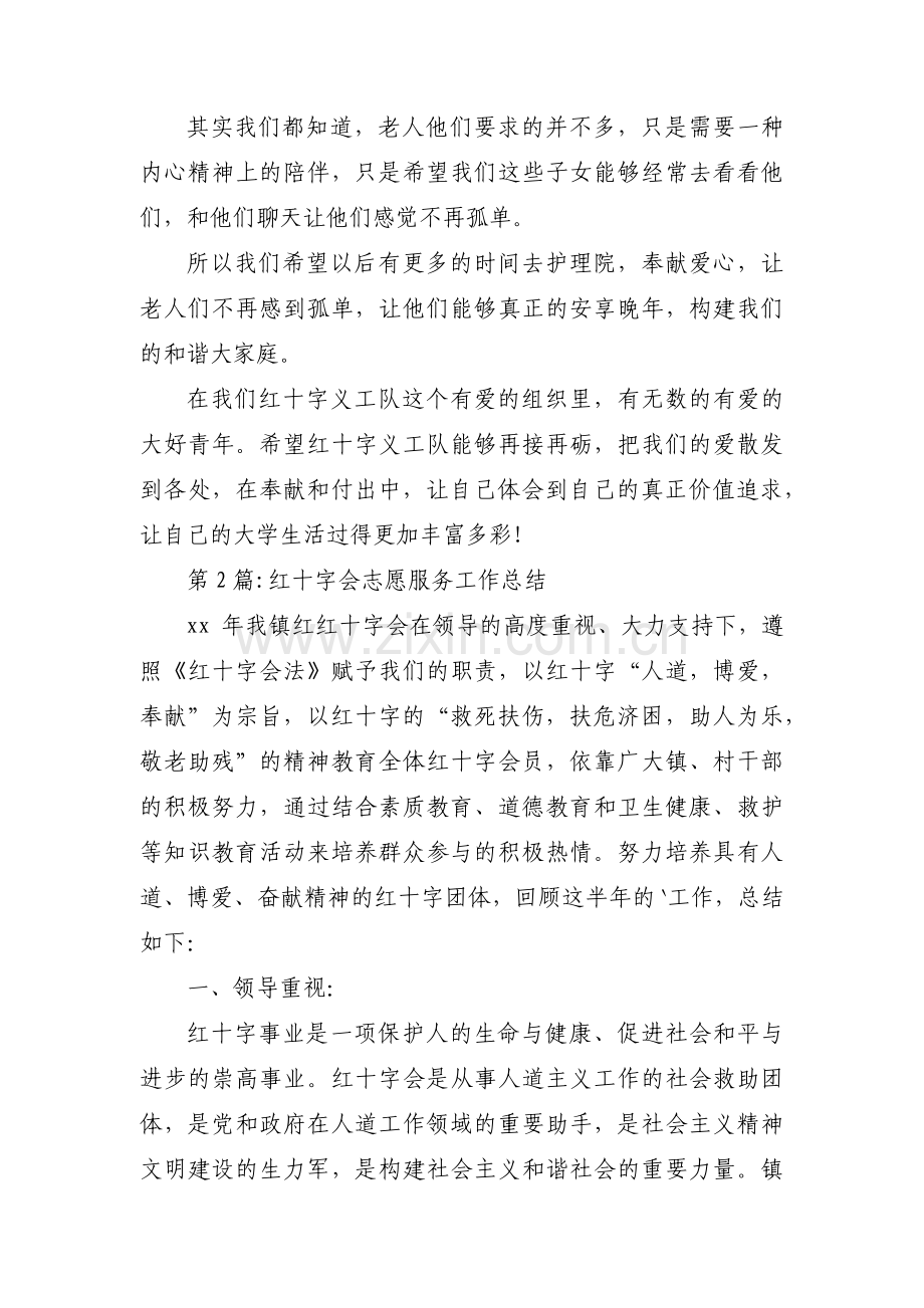 红十字会志愿服务工作总结6篇.pdf_第2页