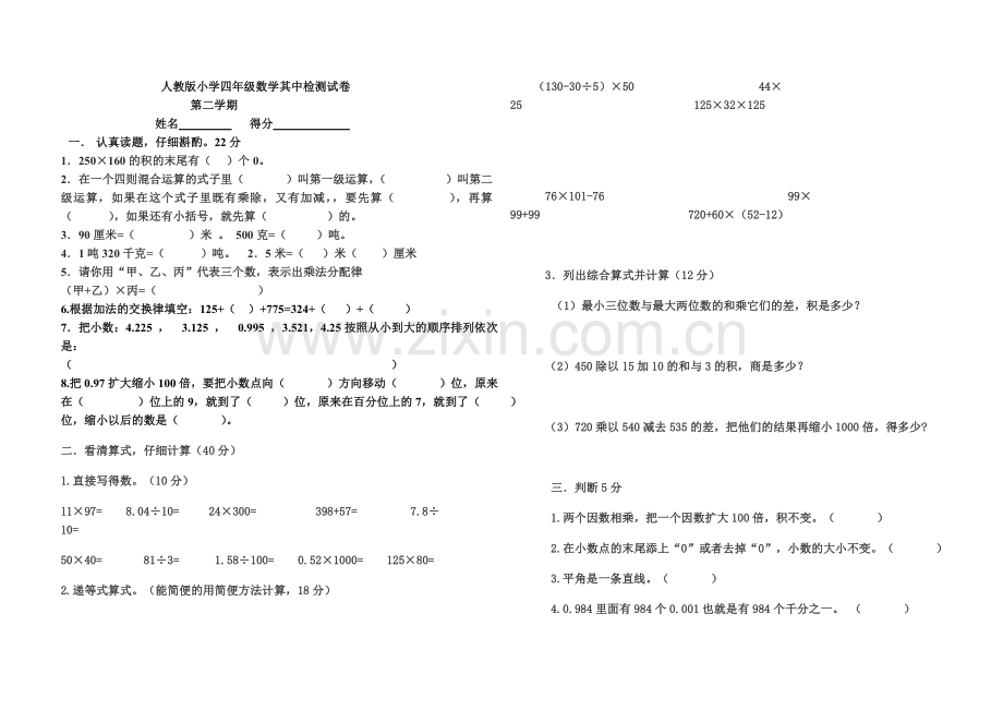 预旺中心小学四年级数学其中检测试卷.doc_第1页