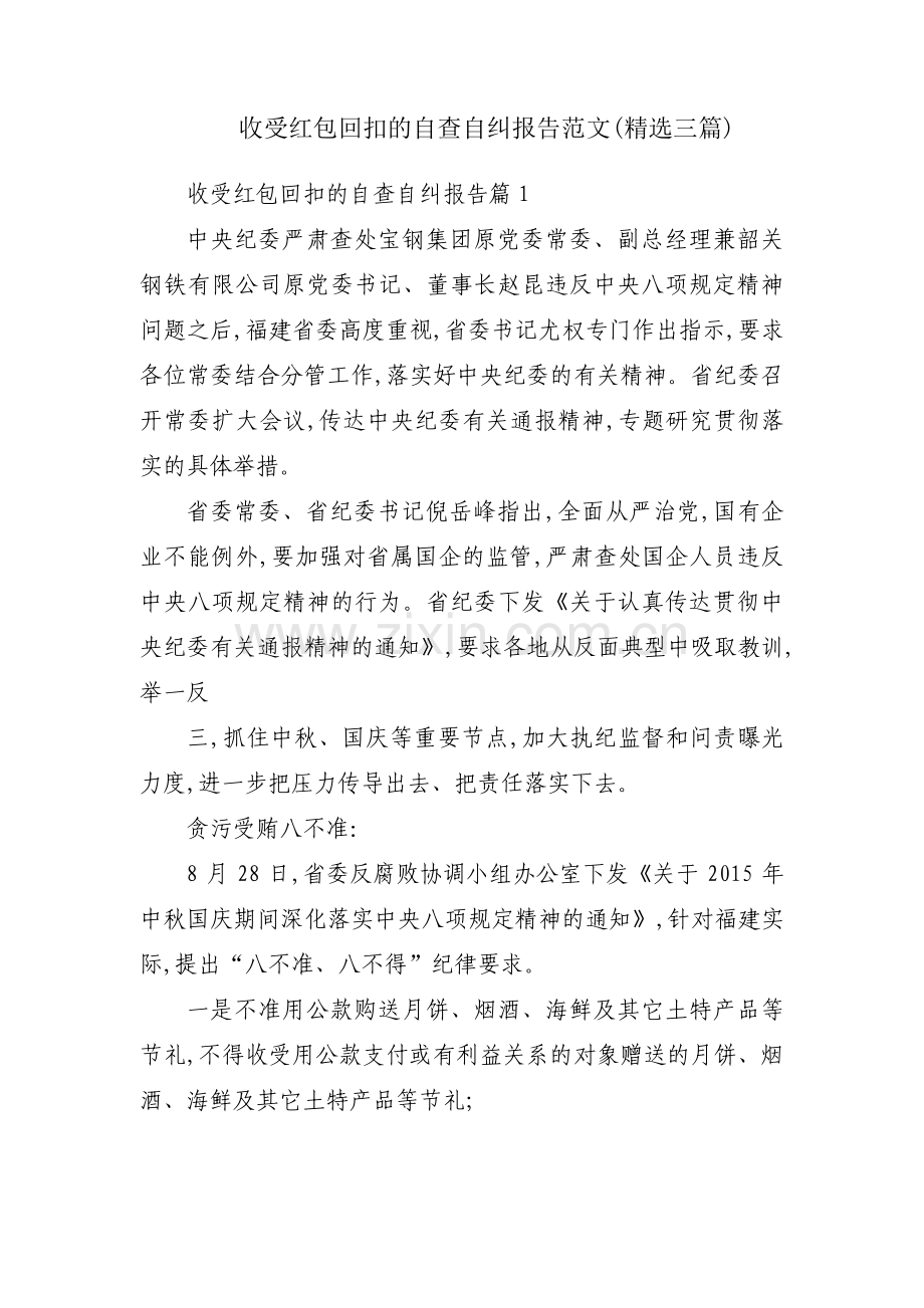 收受红包回扣的自查自纠报告范文(三篇).pdf_第1页