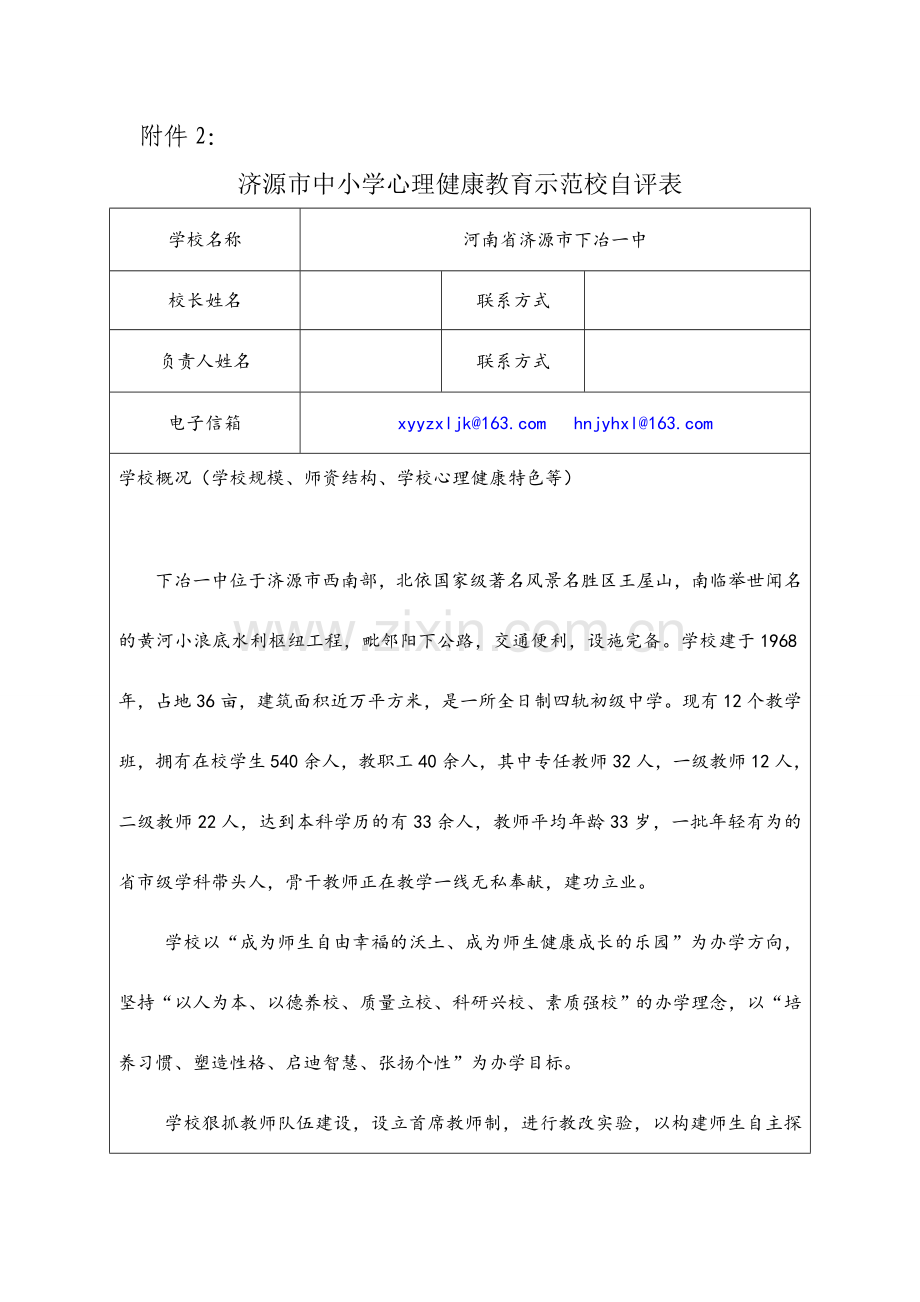 济源市中小学心理健康教育示范校自评表.doc_第1页