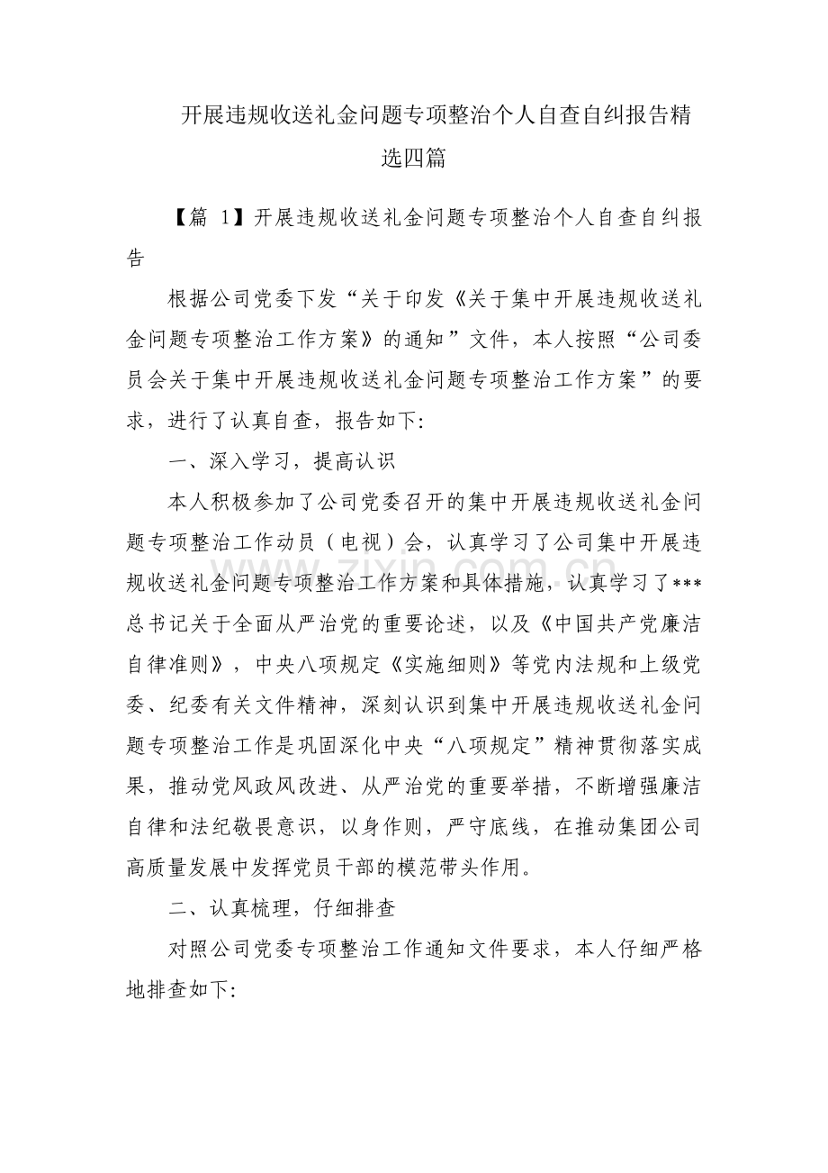 开展违规收送礼金问题专项整治个人自查自纠报告四篇.pdf_第1页