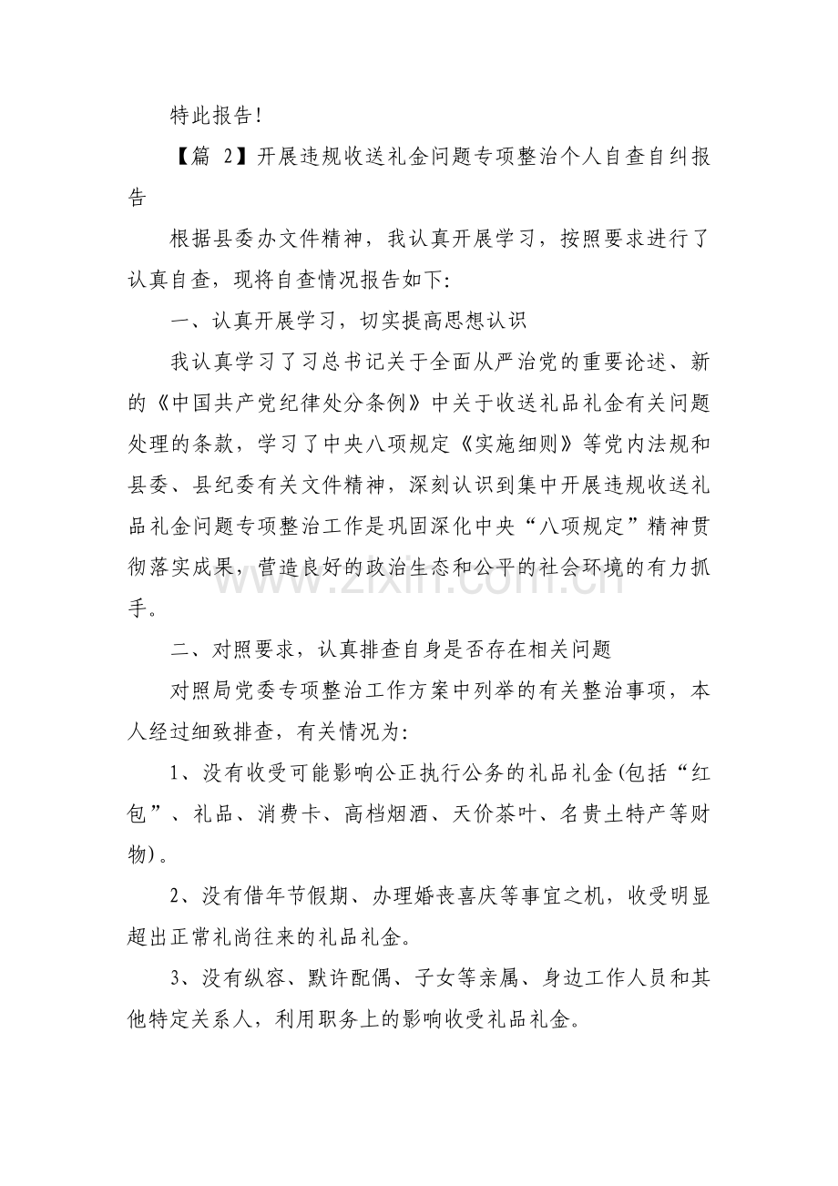 开展违规收送礼金问题专项整治个人自查自纠报告四篇.pdf_第3页