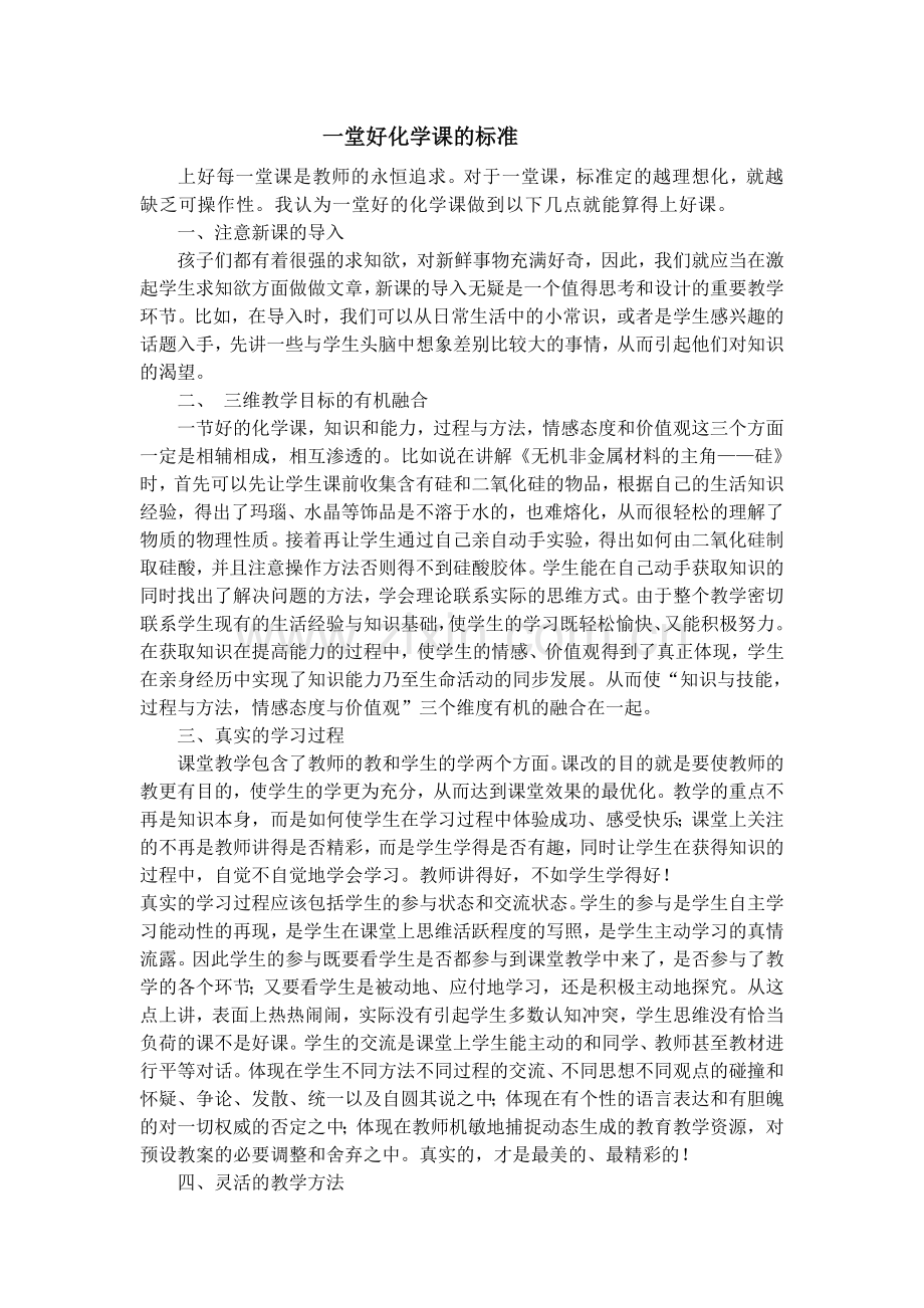 一堂好化学课的标准.doc_第2页