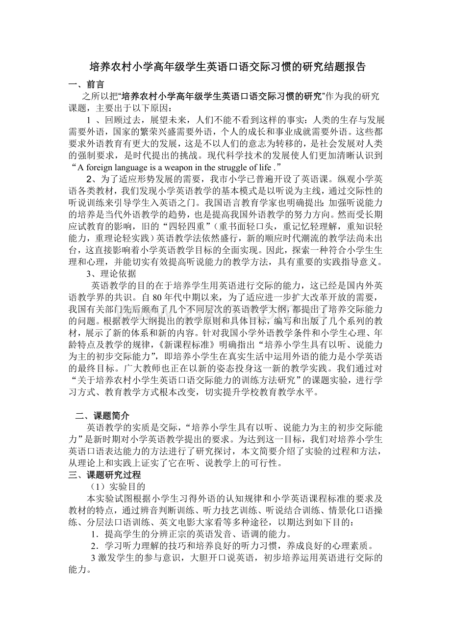 关于培养农村小学生英语口语交际能力的训练方法研究.doc_第1页