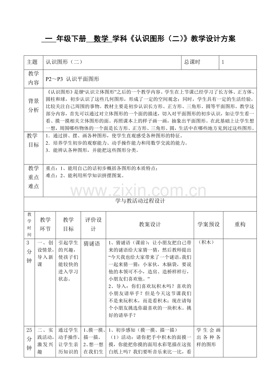 一下第一单元认识图形（二）.doc_第1页