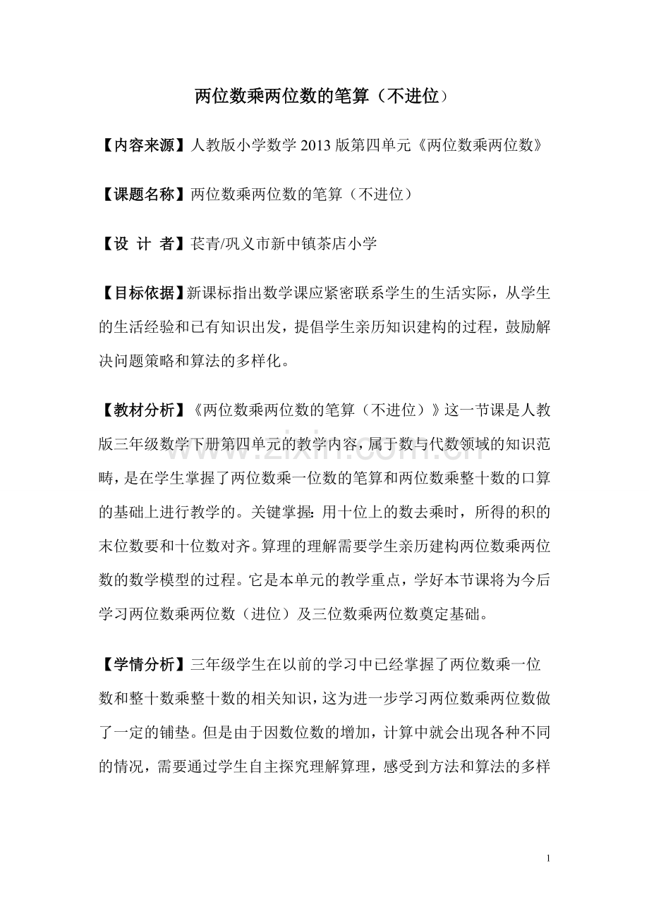 笔算乘法两位数不进位教案.doc_第1页