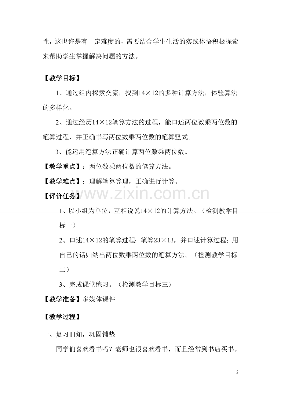 笔算乘法两位数不进位教案.doc_第2页