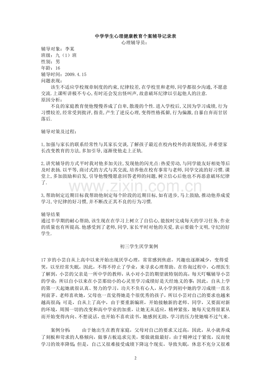 中学学生心理健康教育个案辅导记录.doc_第2页