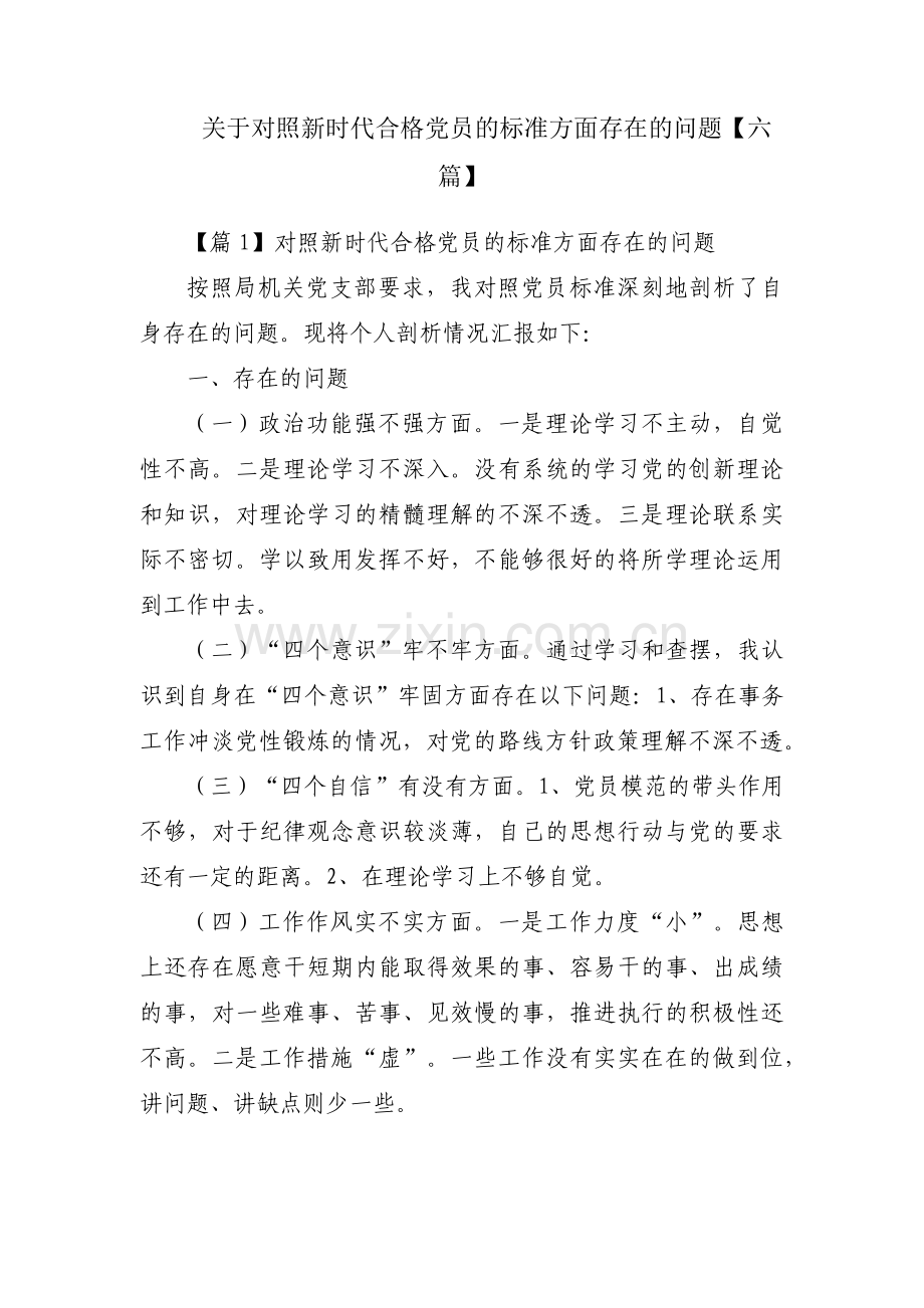 关于对照新时代合格党员的标准方面存在的问题【六篇】.pdf_第1页