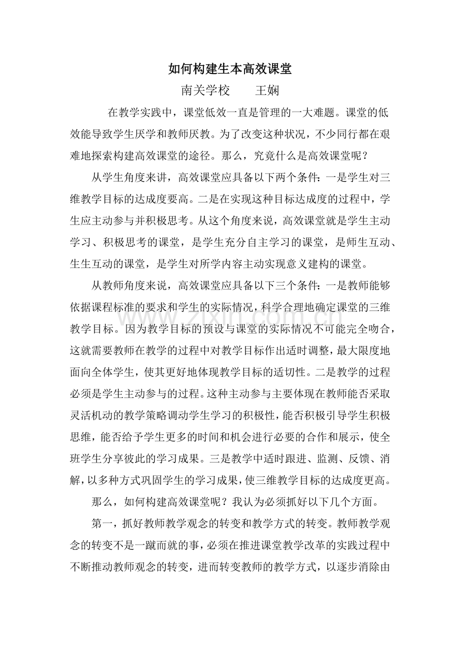 如何构建生本高效课堂.docx_第1页