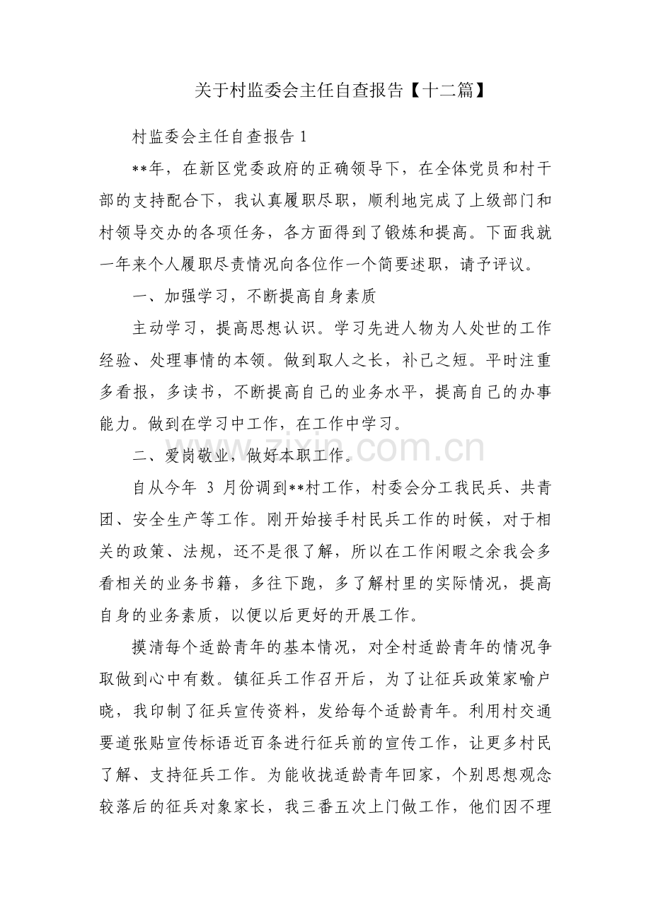 关于村监委会主任自查报告【十二篇】.pdf_第1页