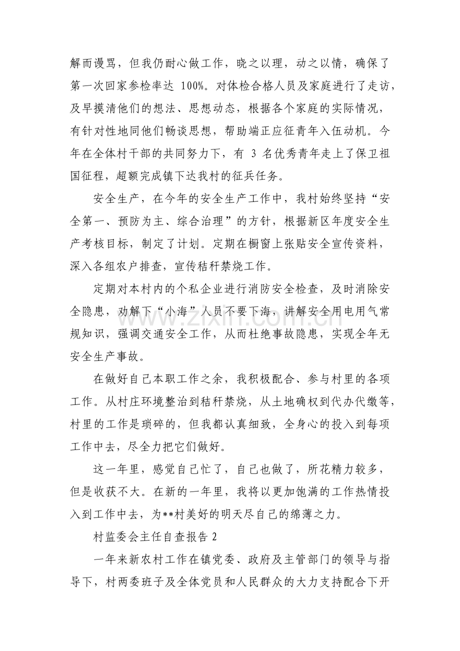 关于村监委会主任自查报告【十二篇】.pdf_第2页