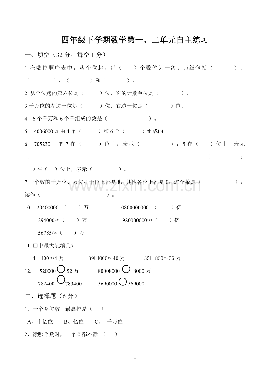 四下第一、二单元的自主练习.doc_第1页