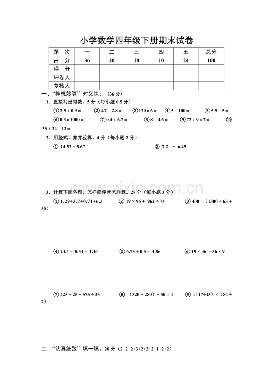 四年级数学下册期中试题.doc_第1页